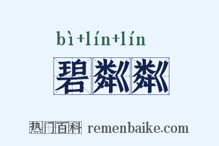 碧粼粼是什么意思的图片